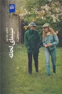 سینمای لحظه (بازنگری اریک رومر)/ سعید عقیقی/ چشمه - کتاب‌فروشی کوچه کتاب
