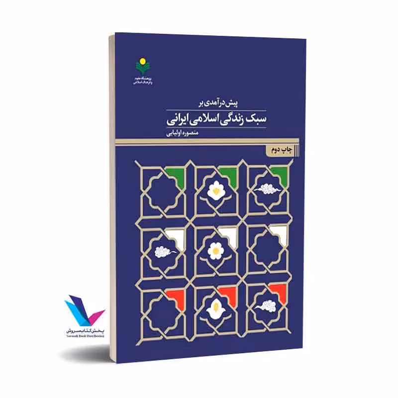 پیش درآمدی بر سبک زندگی اسلامی ایرانی