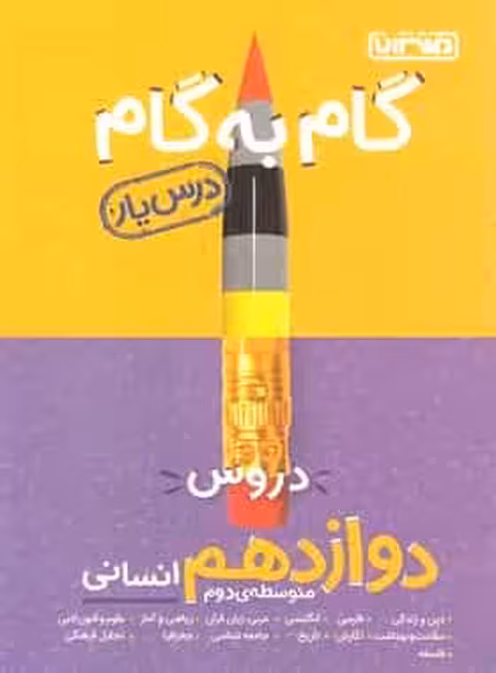 گام به گام دروس دوازدهم انسانی منتشران