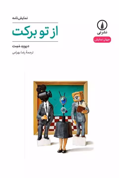 از تو برکت نشر نی