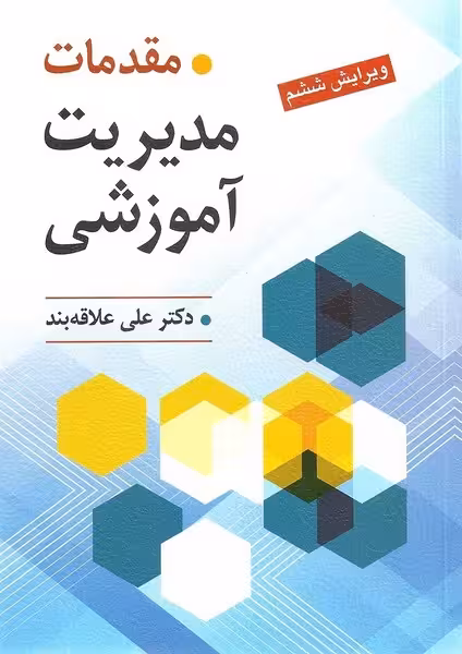 مقدمات مدیریت آموزشی (ویرایش ششم) - کتاب‌فروشی کوچه کتاب