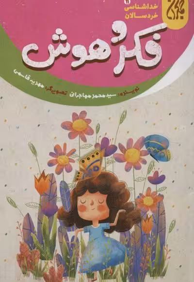 خداشناسی خردسالان 11: فکر و هوش