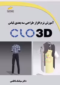 آموزش نرم افزار طراحی سه بعدی لباس CLO 3D ناظمی دیباگران تهران