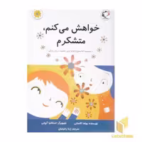 کتاب خواهش می کنم، متشکرم اثر ویلما کاستتی نشر بازی و اندیشه