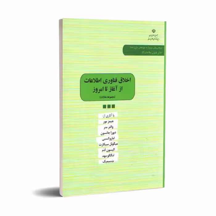 اخلاق فناوری اطلاعات از آغاز تا امروز (مجموعه مقالات)
