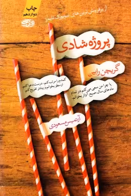 پروژه شادی گریچن رابین ترجمه آرتمیس مسعودی انتشارات آموت