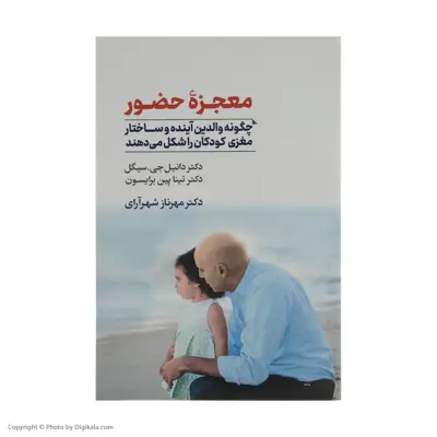 کتاب معجزه حضور اثر دانیل جی سیگل و تیناپین برایسون نشر آسیم