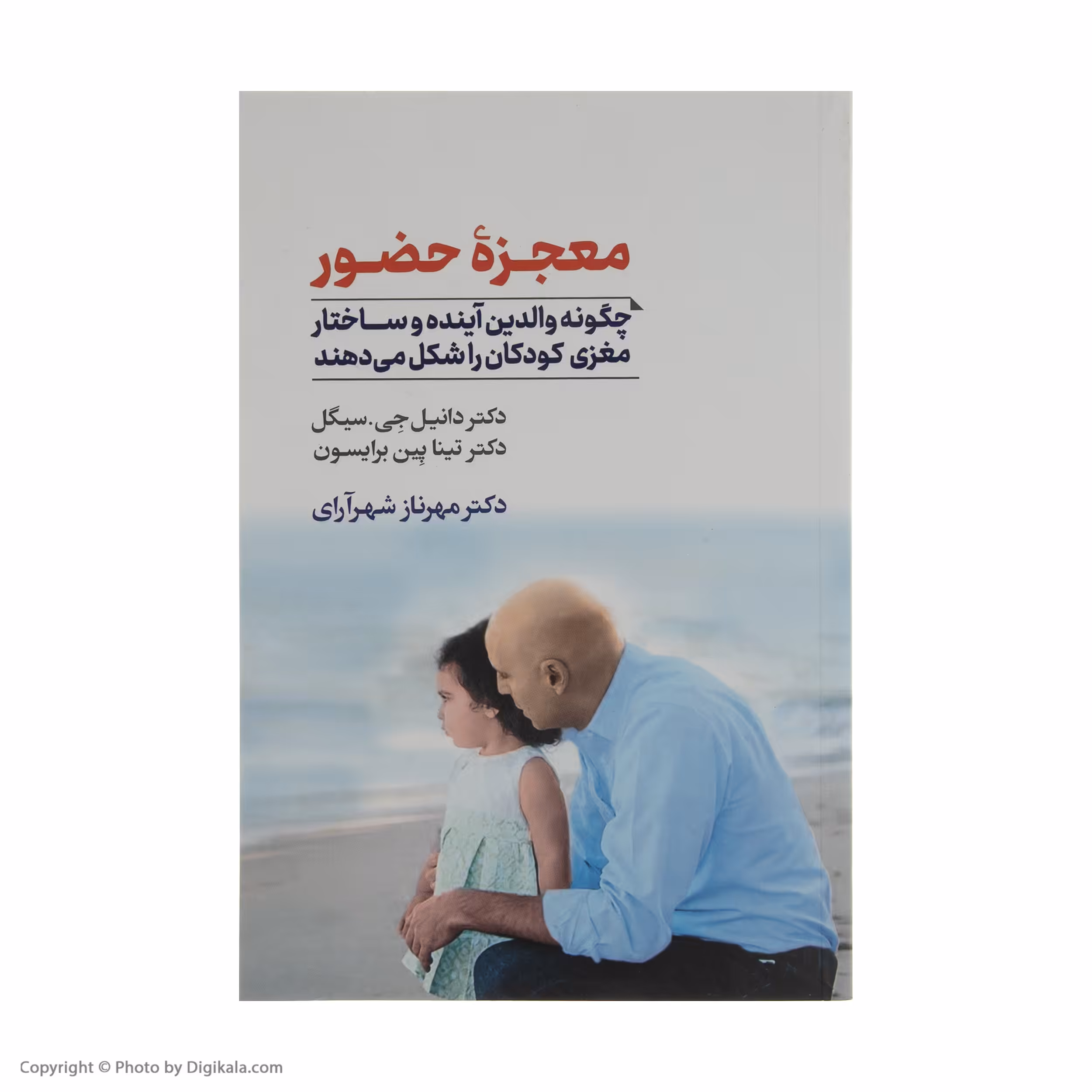 کتاب معجزه حضور اثر دانیل جی سیگل و تیناپین برایسون نشر آسیم