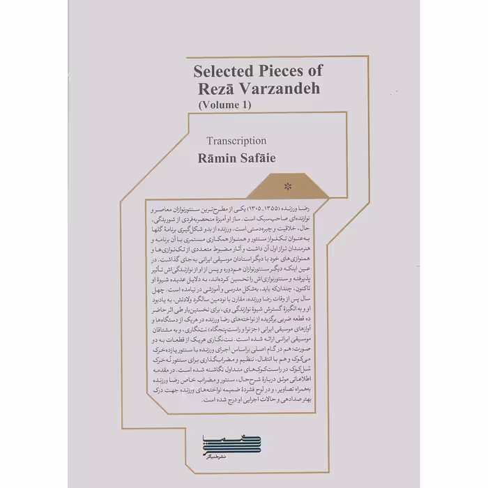 کتاب برگزیده آثار رضا ورزنده اثر رامین صفایی انتشارات خنیاگر جلد 1