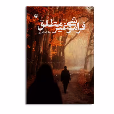 کتاب فراموشی غیر مطلق اثر سیده عادله قدیمی نشر متخصصان