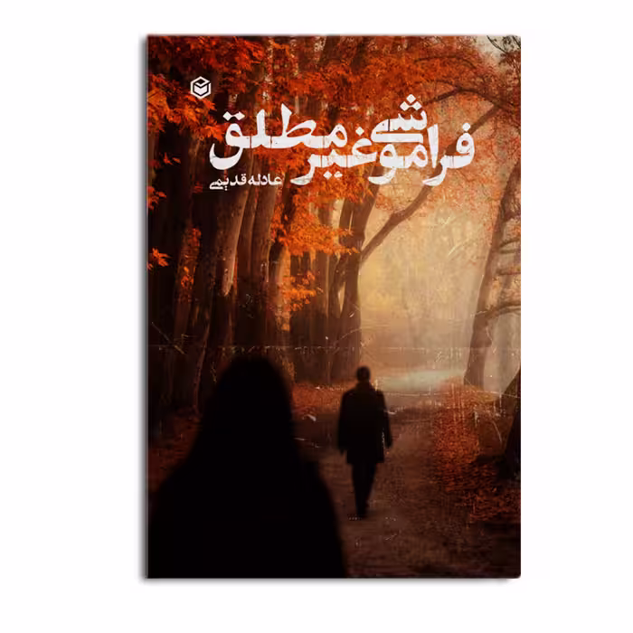 کتاب فراموشی غیر مطلق اثر سیده عادله قدیمی نشر متخصصان