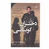 کتاب دختران کوبانی اثر  گیل تسماخ لمون انتشارات کتاب کوله پشتی