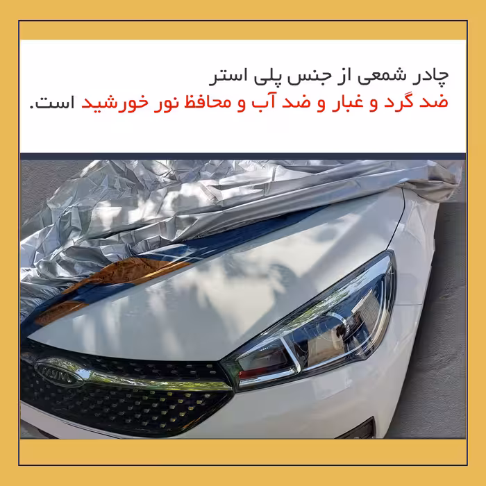 چادر خودرو لوکس سهیل مدل شمعی مناسب برای مینی کانتریمن