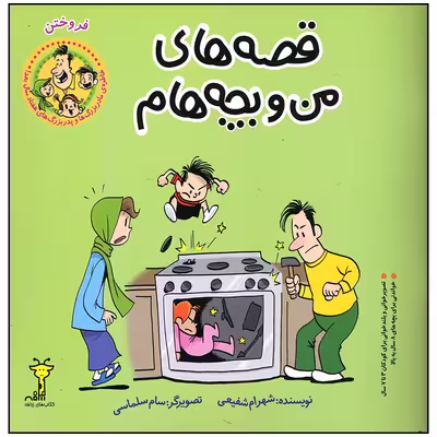 کتاب قصه های من و بچه هام فروختن اثر شهرام شفیعی انتشارات سیمای شرق