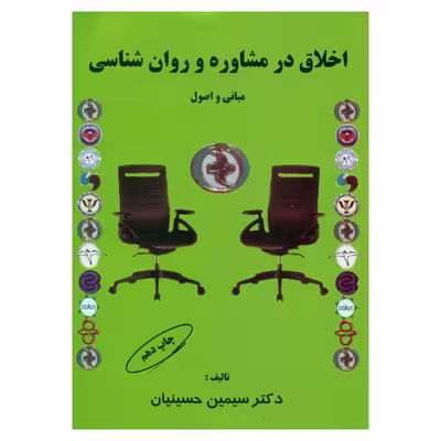 کتاب اخلاق در مشاوره و روان شناسی اثر دکتر سیمین حسینیان انتشارات کمال تربیت