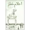 کتاب اعلام خطر اثر راحله پور آذر انتشارات منظومه خرد