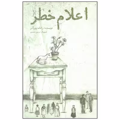 کتاب اعلام خطر اثر راحله پور آذر انتشارات منظومه خرد