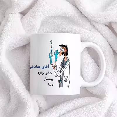 ماگ حس آمیزی طرح پرستار مدل آقای صادقی