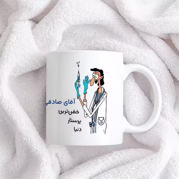 ماگ حس آمیزی طرح پرستار مدل آقای صادقی