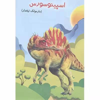 کتاب دانستنی های علمی آشنایی با دایناسورها اثر مهدی رضایی انتشارات محمد امین