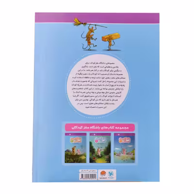 کتاب باشگاه مغز کودکان 2 اثر دکتر تارا رضاپور و دکتر حامد اختیاری نشر مهرسا