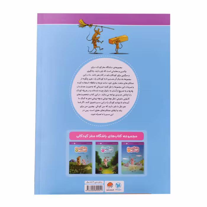 کتاب باشگاه مغز کودکان 2 اثر دکتر تارا رضاپور و دکتر حامد اختیاری نشر مهرسا