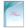 کتاب دروس فی علم المنطق اثر محمدرضا المظفر انتشارات مرکز هاجر