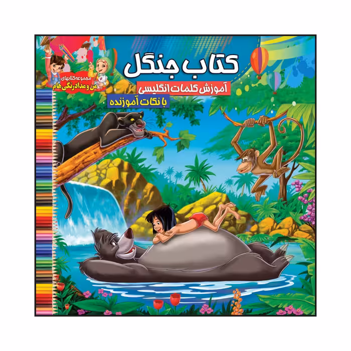 کتاب جنگل آموزش کلمات انگلیسی با نکات آموزنده اثر سیدعلیرضا سیدفاخر انتشارات آسمان علم