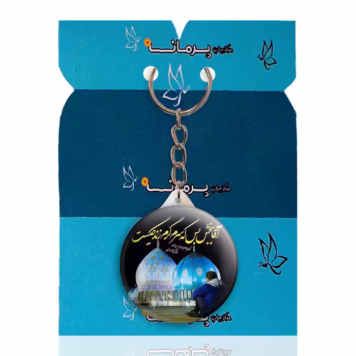 جاکلیدی پرمانه طرح امام زمان کد pmy.23626