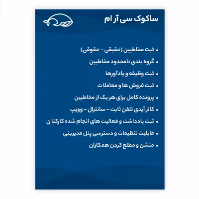  نرم افزار مدیریت ارتباط با مشتری ساکوک نسخه پیشرفته نشر ساکوک