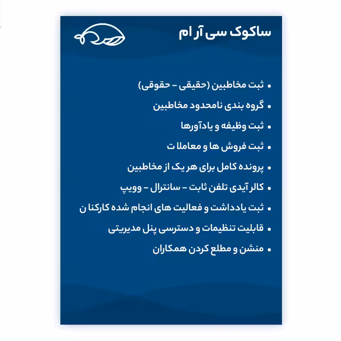  نرم افزار مدیریت ارتباط با مشتری ساکوک نسخه پیشرفته نشر ساکوک