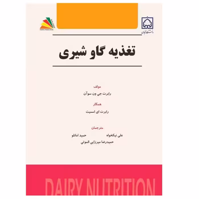 کتاب تغذیه گاو شیری اثر رابرت ای. اسمیت انتشارات پادینا