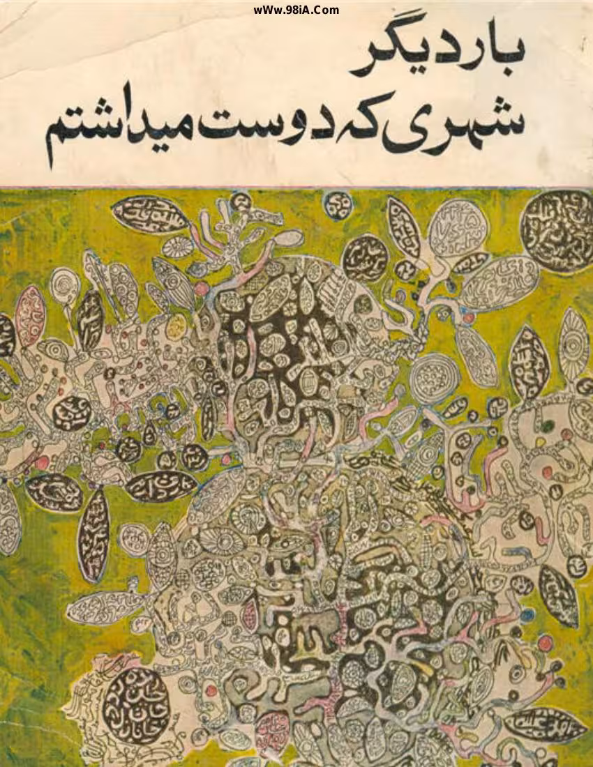 بار دیگر شهری که دوست می داشتم – نادر ابراهیمی