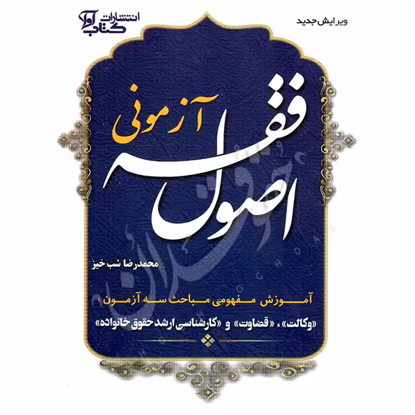 اصول فقه آزمونی | دکتر شب خیز