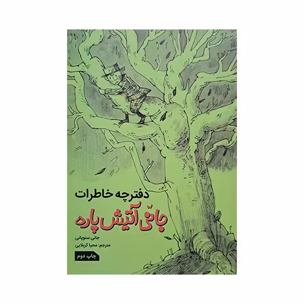 دفترچه خاطرات جانی آتیش پاره