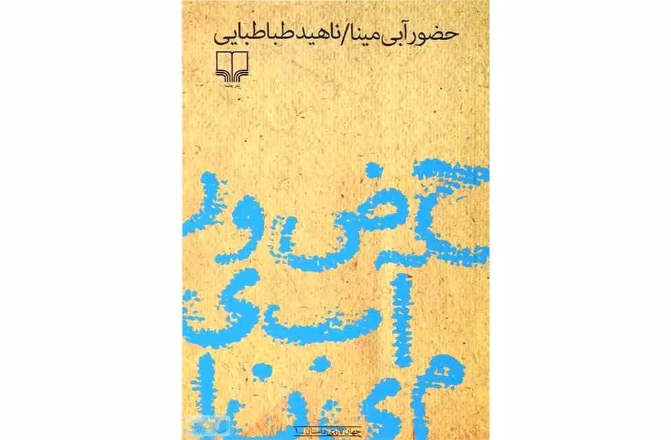 حضور آبی مینا-ناهید طباطبایی-چشمه چشمه