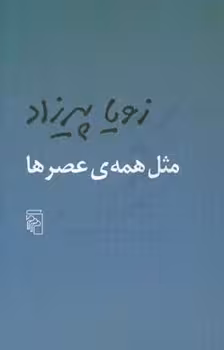 مثل همه‌ی عصرها | مرکز فرهنگی آبی