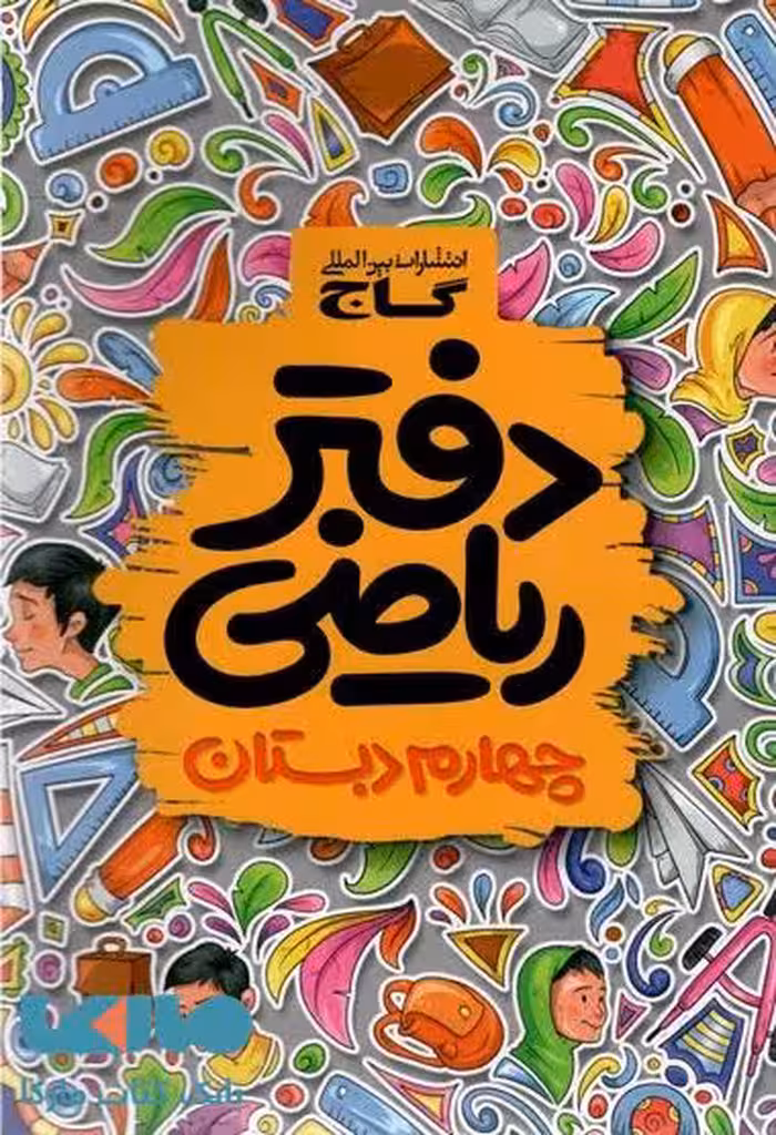 دفتر ریاضی چهارم گاج