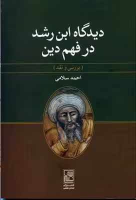دیدگاه ابن رشد در فهم دین (بررسی و نقد)