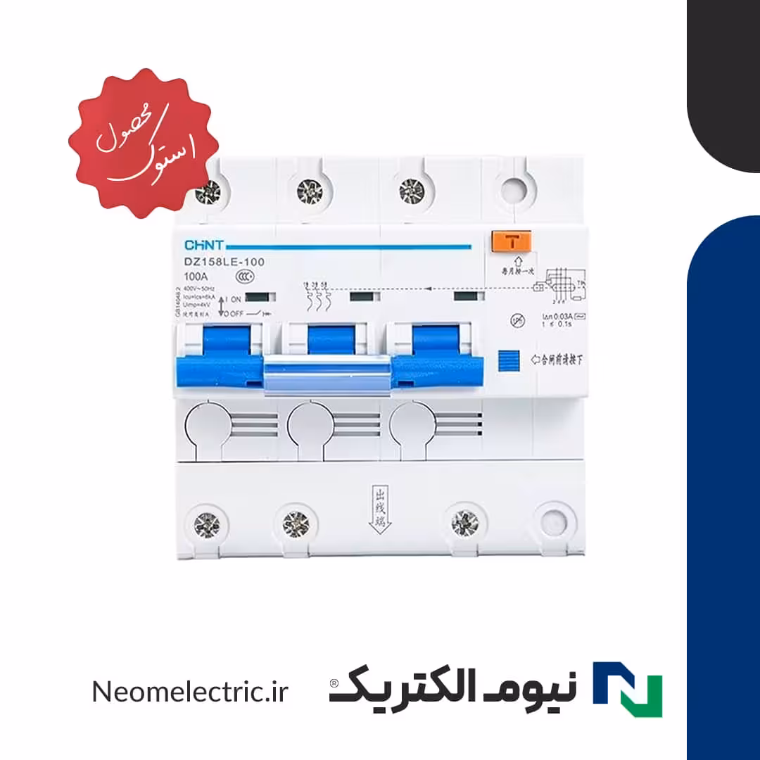 محافظ جان ترکیبی 3P N 100A چینت استوک