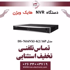 دستگاه ان وی آر 16 کانال هایک ویژن مدل HikVision DS-7616NXI-K2/16P
