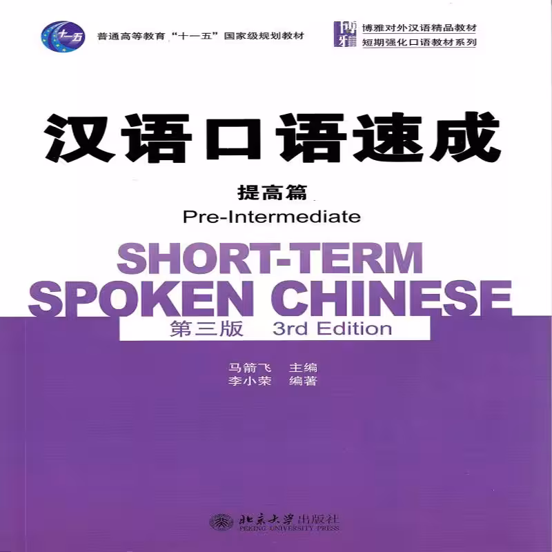 شورت ترم اسپوکن چاینیز | خرید کتاب زبان چینی Short-Term Spoken Chinese pre-intermediate (3rd)