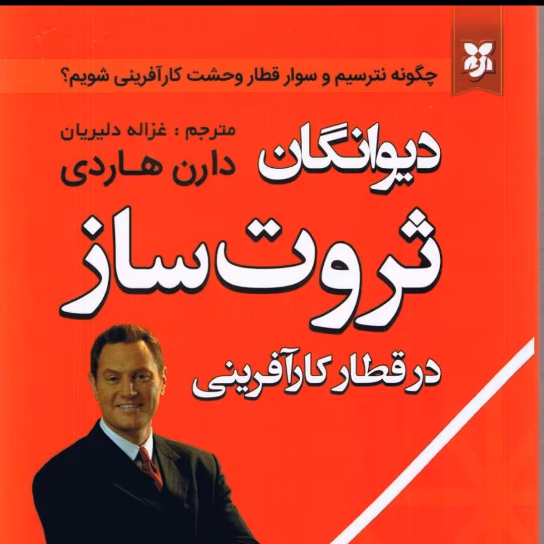 دیوانگان ثروت ساز