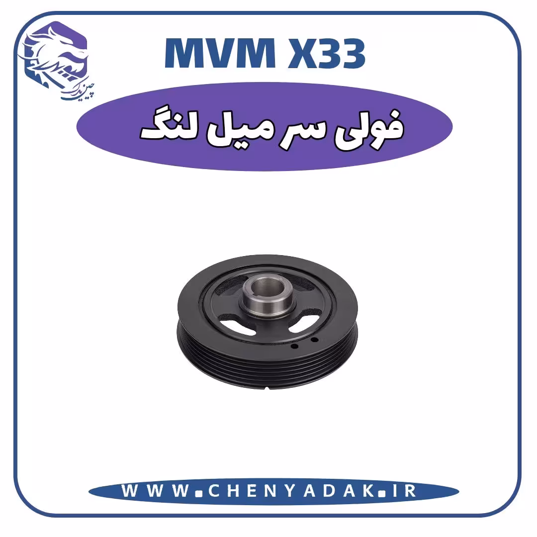 فولی سر ميلنگ MVM X33