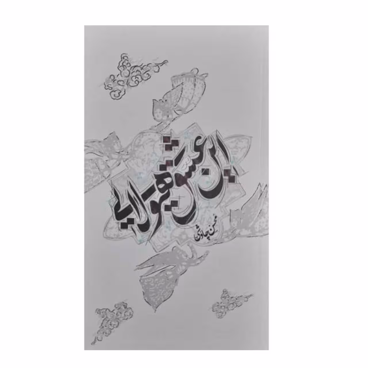 کتاب این عشق هیولایی اثر محسن چاوشی