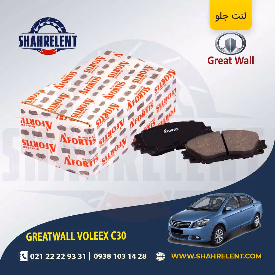 لنت ترمز جلو گریت وال ولکس C30 برند آفورتیس (AFORTIS)
