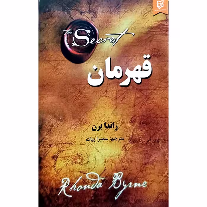 قهرمان
