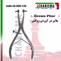 پلایر درآوردن روکش کاریزما