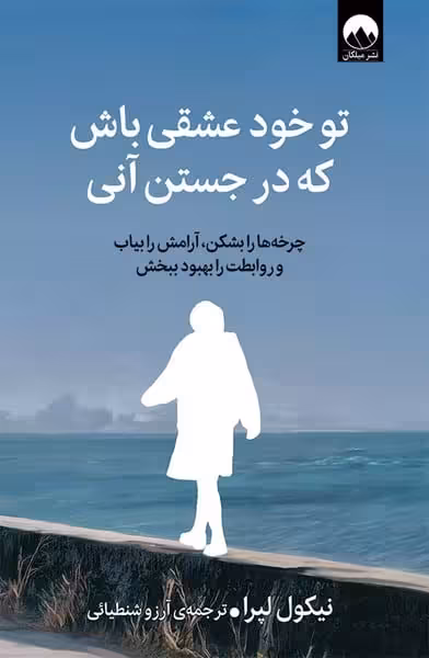 تو خود عشقی باش که در جستن آنی - کتابفروشی کوچه کتاب
