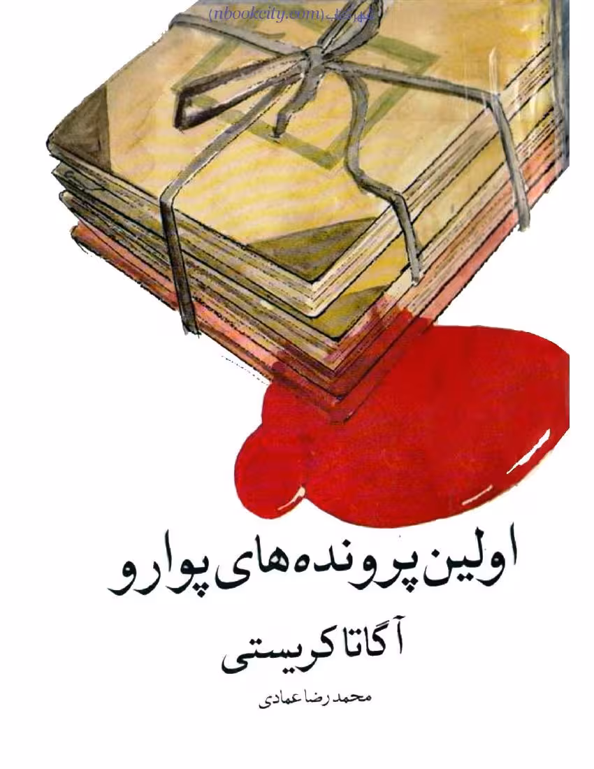 اولین پرونده‌ های پوآرو – آگاتا کریستی